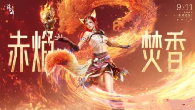 《诛仙2》手游全新职业【焚香】将于9月11日烬燃登场！图片