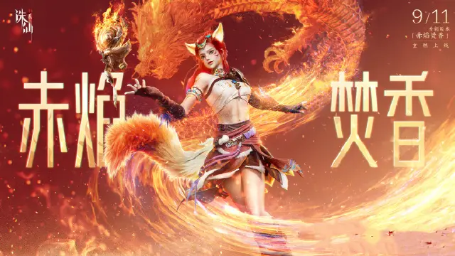 《诛仙2》手游全新职业【焚香】将于9月11日烬燃登场！图片