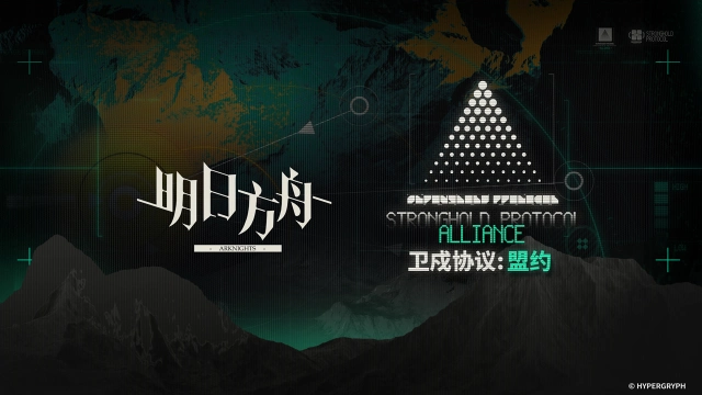 《明日方舟》「卫戍协议：盟约」宣传PV图片