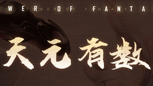 《幻塔》3.8「天元有数」版本速递图片