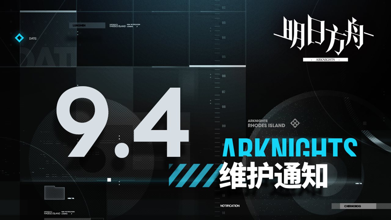 《明日方舟》09月04日10:00版本更新停机维护公告