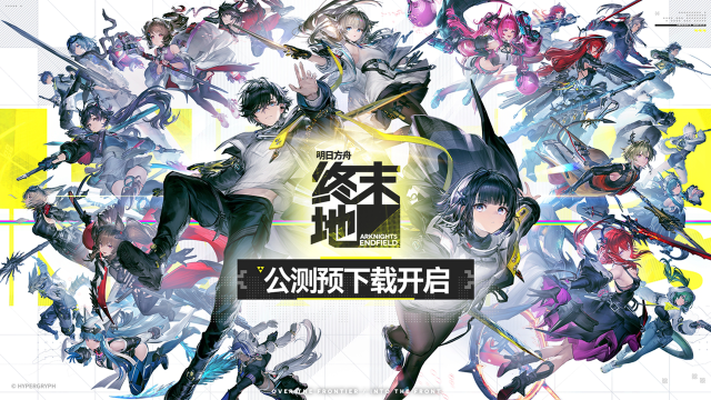 《明日方舟：终末地》预下载开启图片