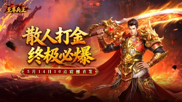《至尊兵王》首发福利一图看完图片