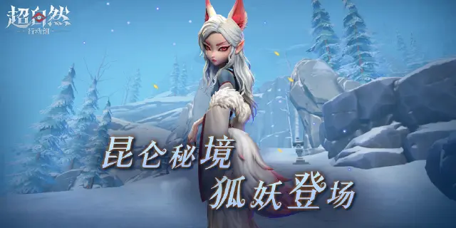 《超自然行动组》【昆仑秘境】一命速通……等等这个狐妖我怎么好像没见过？！图片