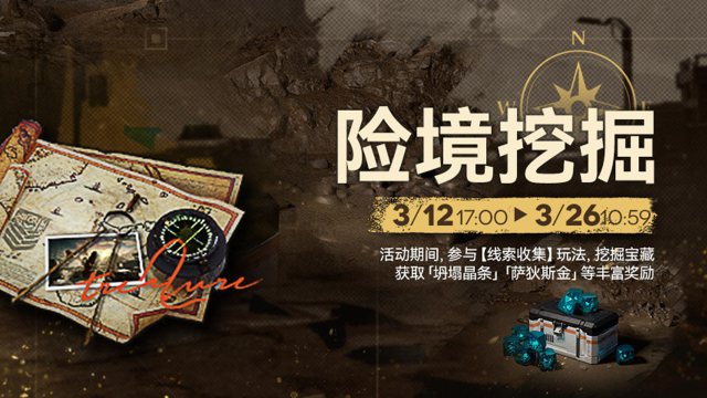 《少女前线2：追放》【险境挖掘】活动即将开启！挖掘宝藏，获取「坍塌晶条」奖励！图片