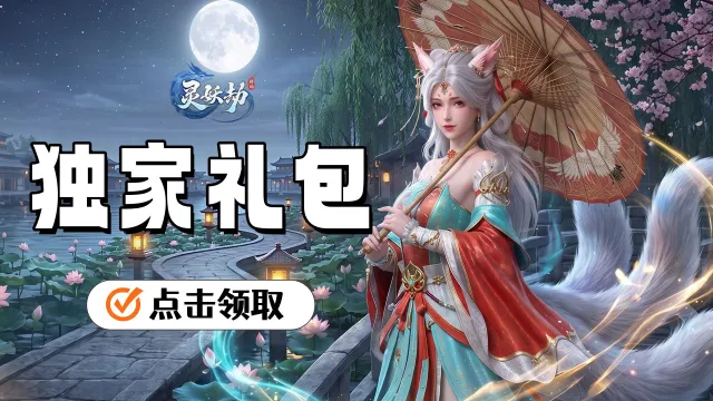 《灵妖劫》VIP见面礼图片