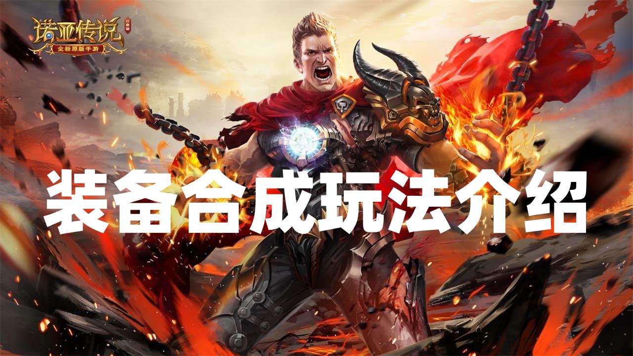 【提戰(zhàn)攻略】《諾亞傳說口袋版》裝備合成玩法介紹