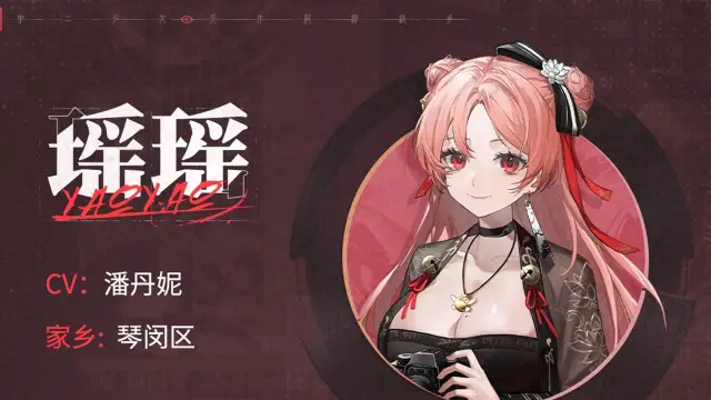 《归龙潮》龙胤档案｜琴闵区「瑶瑶」图片