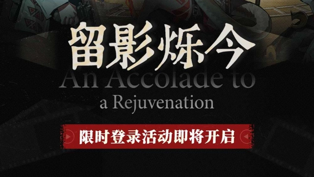 【明日方舟×中国电影资料馆】「留影烁今」限时登录活动即将开启图片