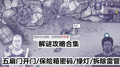 《阿瑞斯病毒2》解谜攻略合集（五扇门开门+保险箱密码+绿灯+拆除雷管）图片