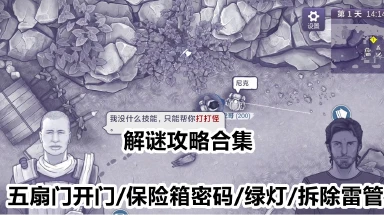 《阿瑞斯病毒2》解谜攻略合集（五扇门开门+保险箱密码+绿灯+拆除雷管）图片