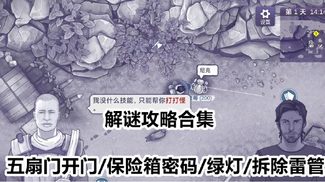 《阿瑞斯病毒2》解谜攻略合集（五扇门开门+保险箱密码+绿灯+拆除雷管）图片