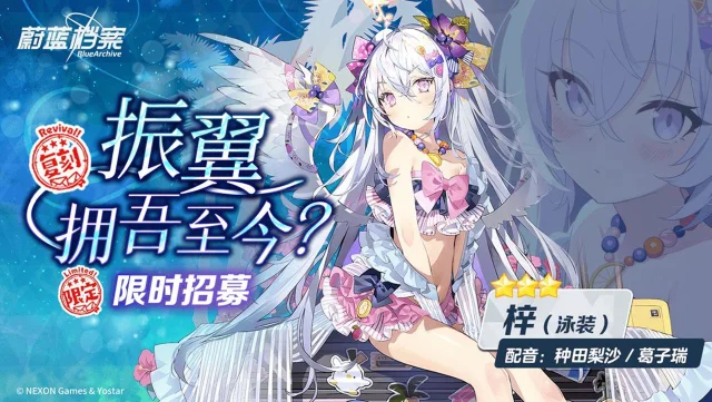 《蔚蓝档案》03月06日限时复刻招募活动即将开启图片