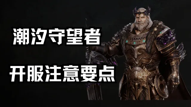 开服注意要点《潮汐守望者》图片