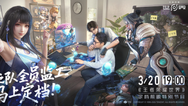《王者荣耀世界》定档前瞻特别节目即将开启图片