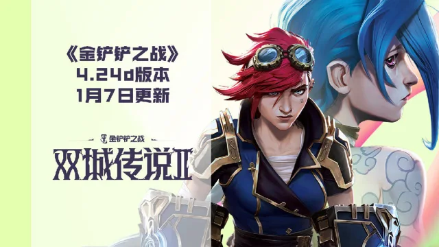 《金铲铲之战》4.24d版本 1月7日更新公告图片