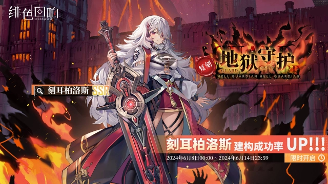 《绯色回响》「刻耳柏洛斯」共鸣者建构「地狱守护」限时返场！图片