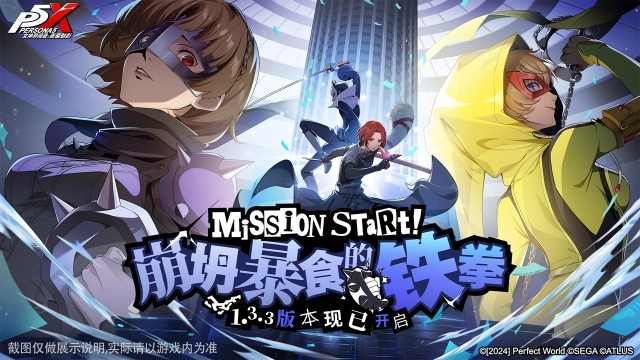 《女神异闻录：夜幕魅影》全新版本今日上线图片