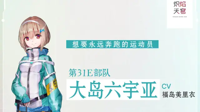 《炽焰天穹》【角色介绍】大岛六宇亚图片