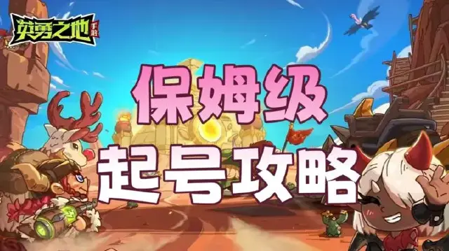 《英勇之地》保姆级起号攻略图片