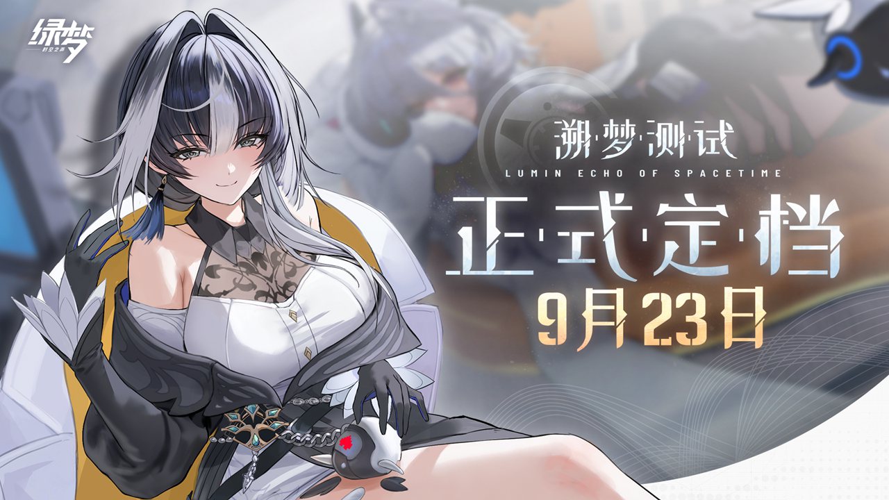 《綠夢：時空之聲》「溯夢測試」正式定檔9月23日！
