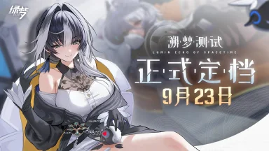 《绿梦：时空之声》「溯梦测试」正式定档9月23日！图片