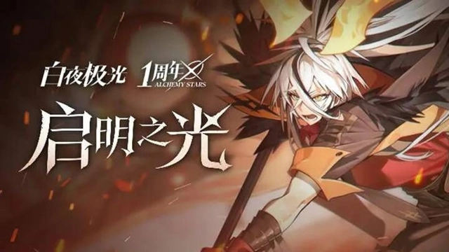 《白夜极光》「反叛灼燃之日」周年庆典更新公告图片