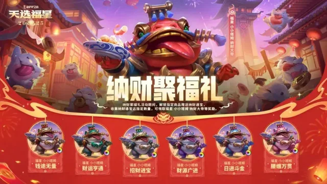 《金铲铲之战》2025年度情报大放送！「纳财聚福礼」即将上线图片