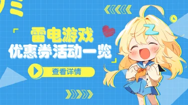 《太古封魔录2》04月17日-04月19日送券活动一览图片