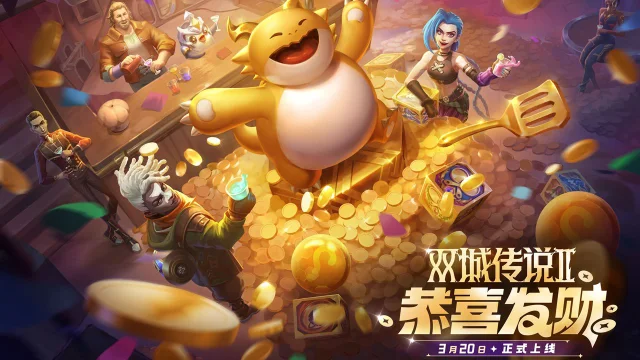 《金铲铲之战》双城传说Ⅱ【恭喜发财】模式3月20日限时登场！图片