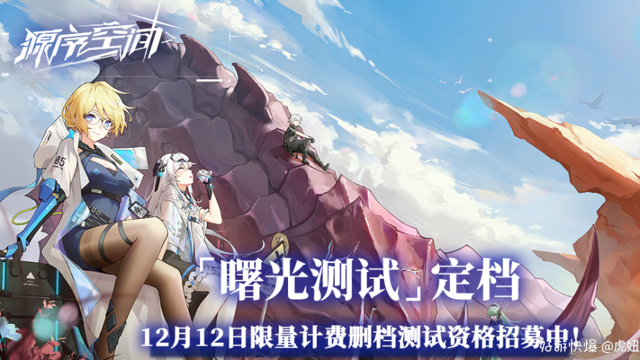 《源序空间》限量计费『曙光测试』定档12月12日！