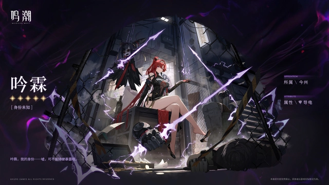 《鸣潮》【寰宇人类注疏：群星交错】共鸣者展示 | 吟霖图片