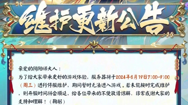 《阴阳师》☆6月19日维护更新公告☆图片
