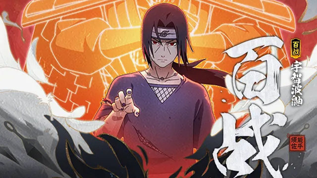 【新忍爆料】瞳力充足，须佐降临，百战鼬全爆料来袭！图片