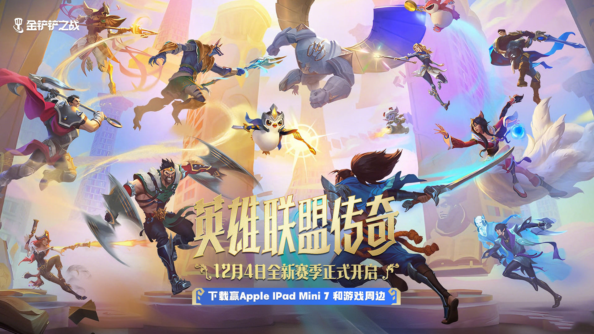 下载【金铲铲之战】赢Apple iPad mini 7和游戏周边