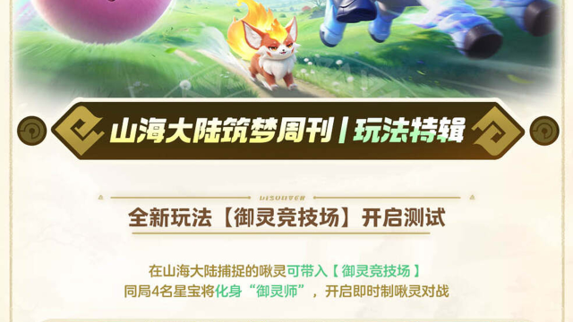 《元梦之星》「山海寻灵：捉宠大世界」筑梦周刊丨玩法特辑图片