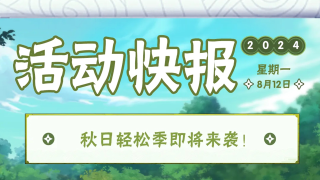 《火影忍者》【活动爆料】秋日轻松季，为你的日常加点“松弛感”~图片