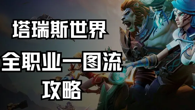 《塔瑞斯世界》全职业一图流攻略图片