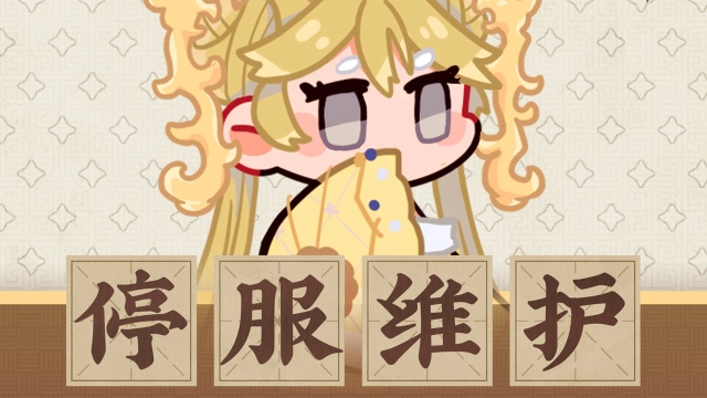 《物华弥新》5月29日停服维护公告图片