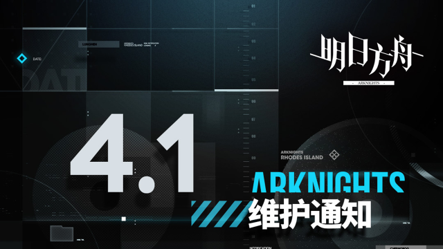 [明日方舟]04月01日16:00闪断更新公告图片