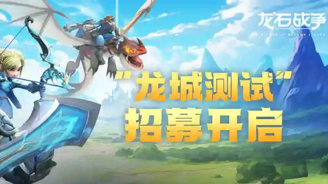 《龙石战争》“龙城测试”招募开启图片