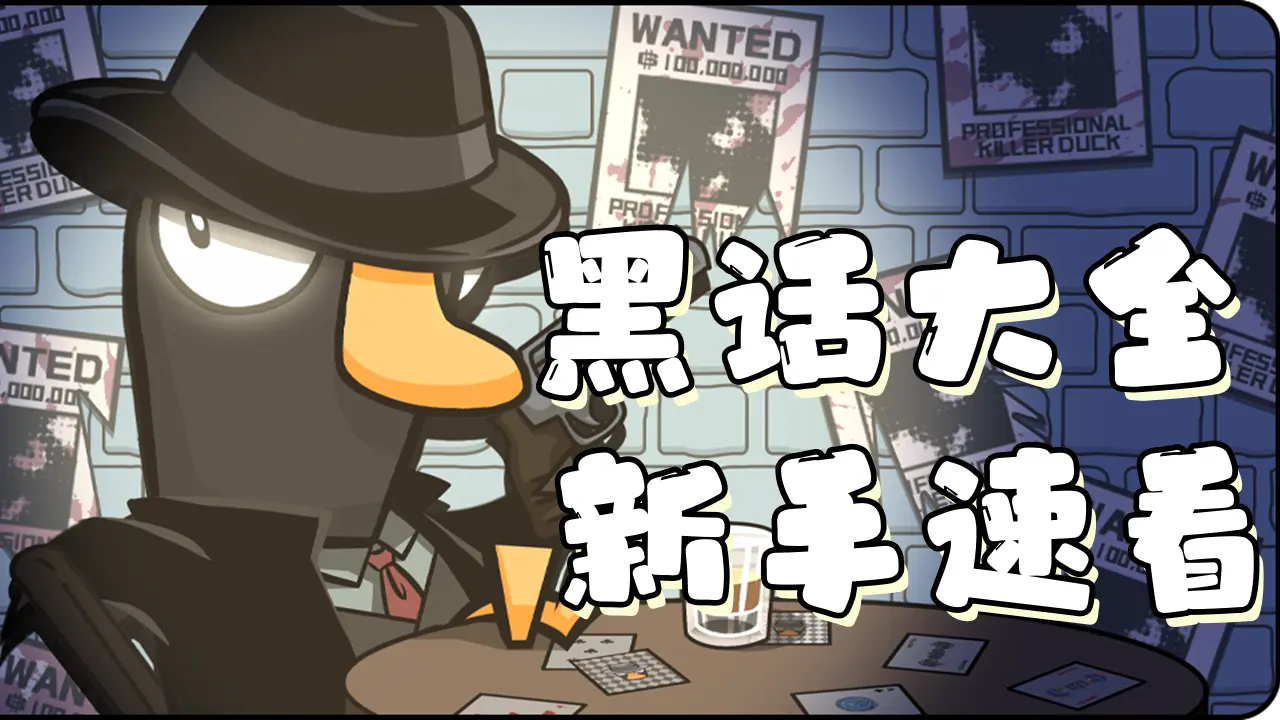 《鹅鸭杀》【攻略】游戏内黑话规则大全，萌新速看图片