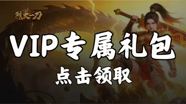 【礼包】领《烈火一刀》VIP专属礼包图片