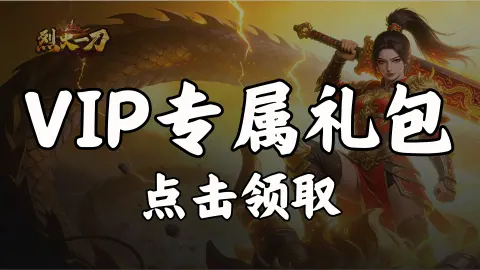 【礼包】领《烈火一刀》VIP专属礼包