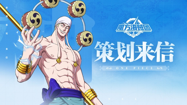《航海王壮志雄心》海上快讯通丨桑尼来信，12月上线开服送100抽！图片
