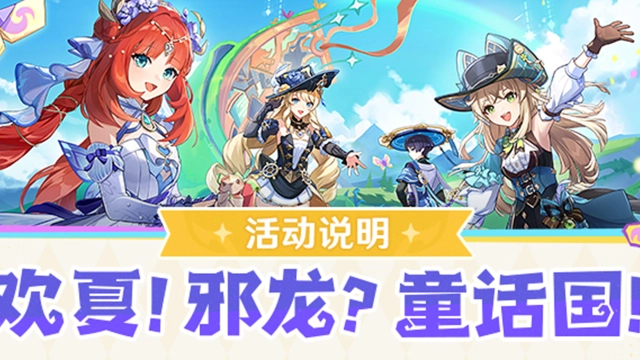 《原神》「欢夏！邪龙？童话国！」活动说明图片