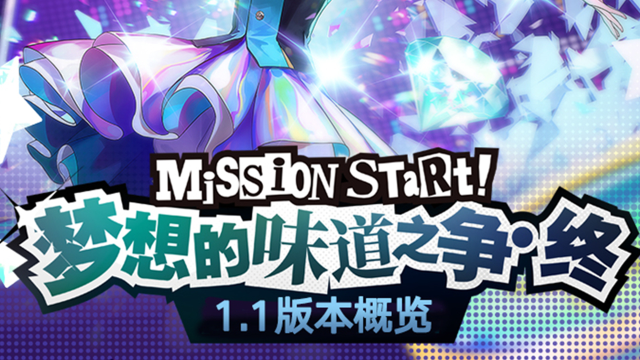 《女神异闻录：夜幕魅影》1.1版本「梦想的味道之争·终」内容概览！图片