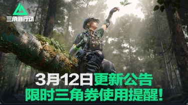 《三角洲行动》3月12日更新公告丨限时三角券使用提醒！图片