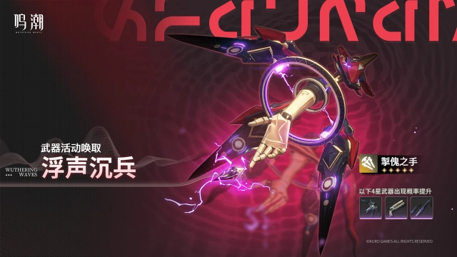 《鸣潮》「浮声沉兵」武器活动唤取——「掣傀之手」概率UP图片