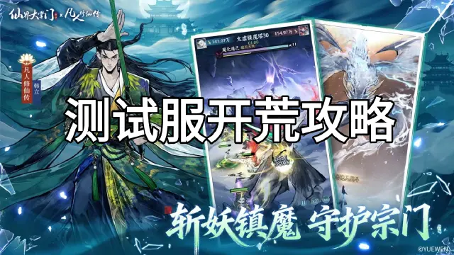 《仙界大掌门》元婴测试开荒攻略图片